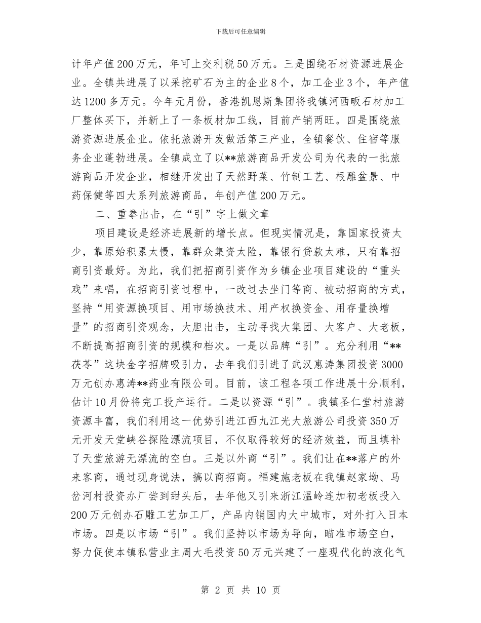 县乡镇企业会上的发言材料与县乡镇企业工作会上的发言材料汇编_第2页