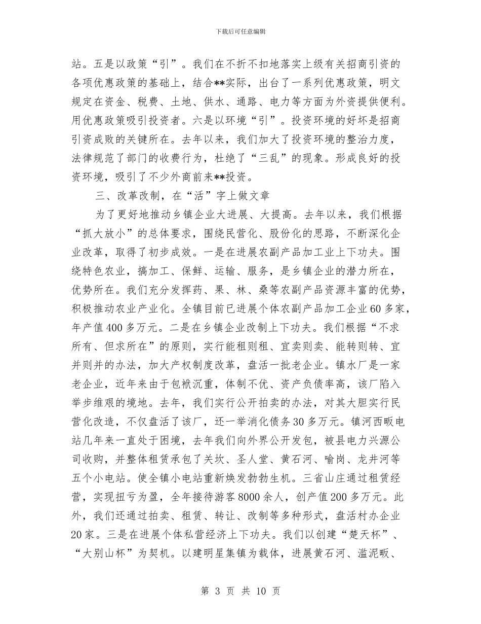 县乡镇企业会上的发言材料与县乡镇企业工作会上的发言材料汇编_第3页