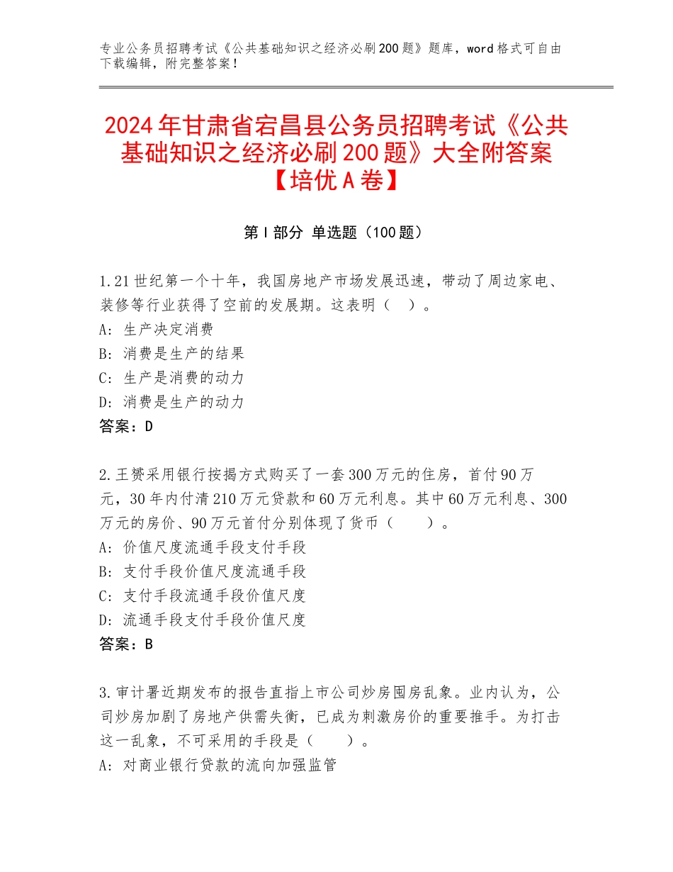2024年甘肃省宕昌县公务员招聘考试《公共基础知识之经济必刷200题》大全附答案【培优A卷】_第1页