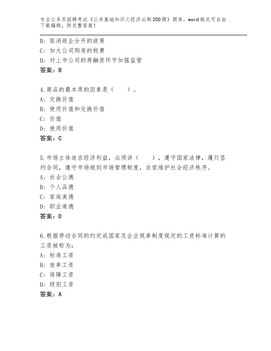 2024年甘肃省宕昌县公务员招聘考试《公共基础知识之经济必刷200题》大全附答案【培优A卷】_第2页