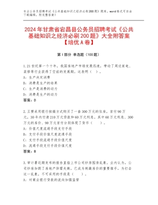 2024年甘肃省宕昌县公务员招聘考试《公共基础知识之经济必刷200题》大全附答案【培优A卷】