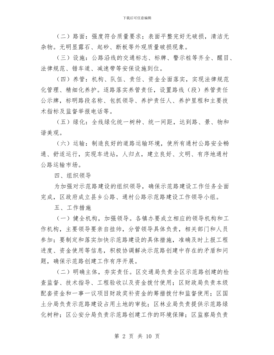县乡建设通村公路方案与县交通厅安全生产隐患整治企划方案汇编_第2页