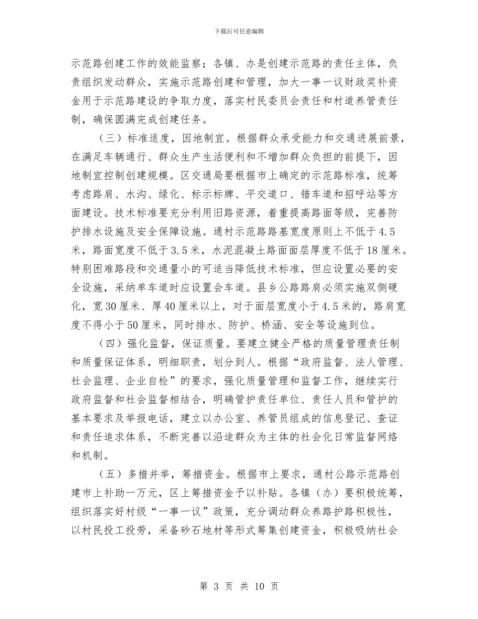 县乡建设通村公路方案与县交通厅安全生产隐患整治企划方案汇编_第3页