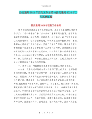 县交通局2024年宣传工作总结与县交通局2024年工作思路汇编