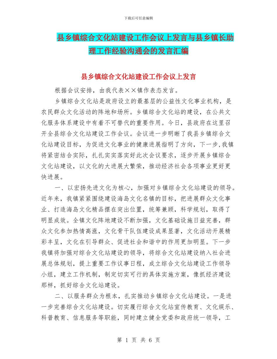 县乡镇综合文化站建设工作会议上发言与县乡镇长助理工作经验交流会的发言汇编_第1页