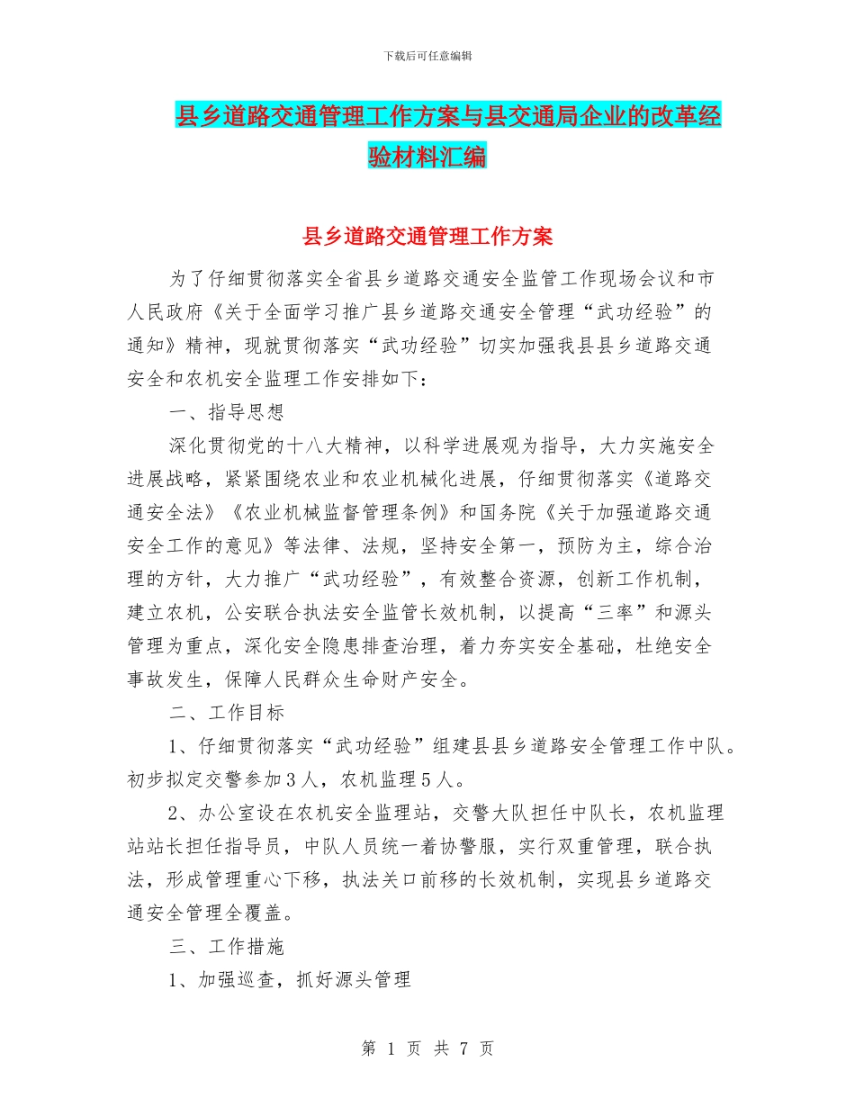 县乡道路交通管理工作方案与县交通局企业的改革经验材料汇编_第1页