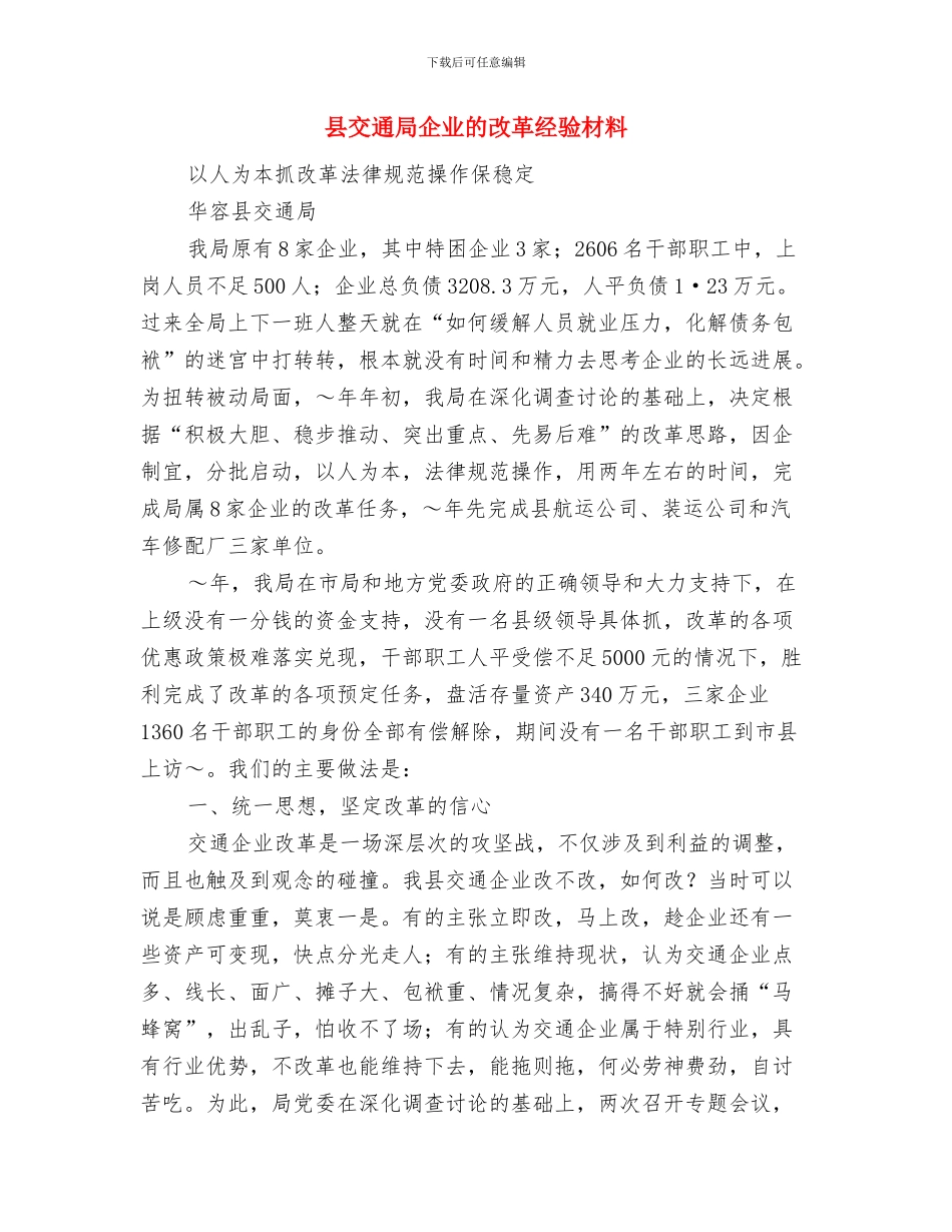县乡道路交通管理工作方案与县交通局企业的改革经验材料汇编_第3页