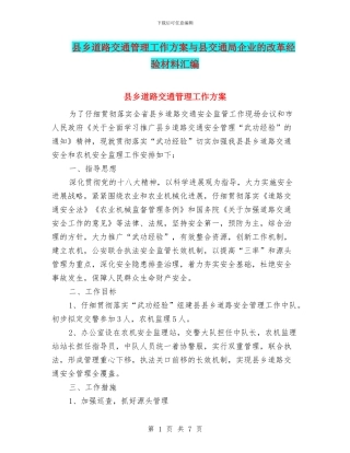 县乡道路交通管理工作方案与县交通局企业的改革经验材料汇编