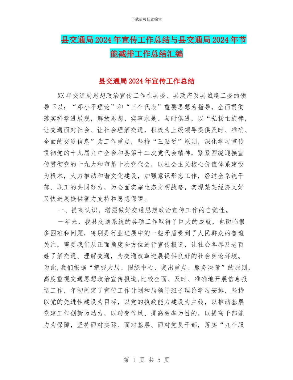 县交通局2024年宣传工作总结与县交通局2024年节能减排工作总结汇编_第1页