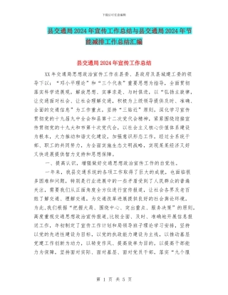 县交通局2024年宣传工作总结与县交通局2024年节能减排工作总结汇编