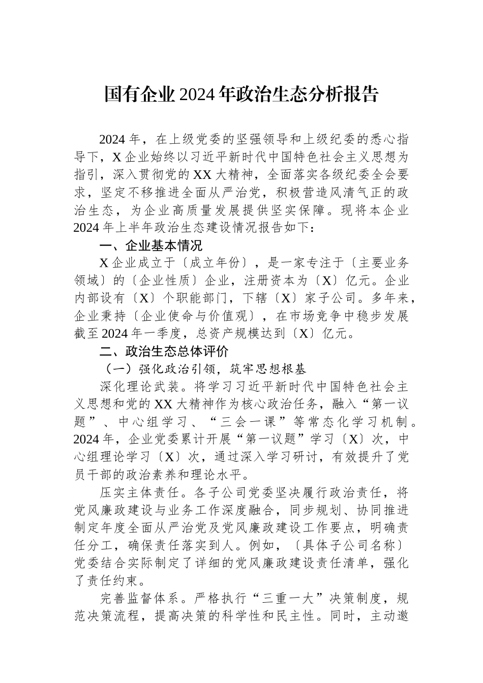 2024年政治生态分析报告（国有企业）_第1页