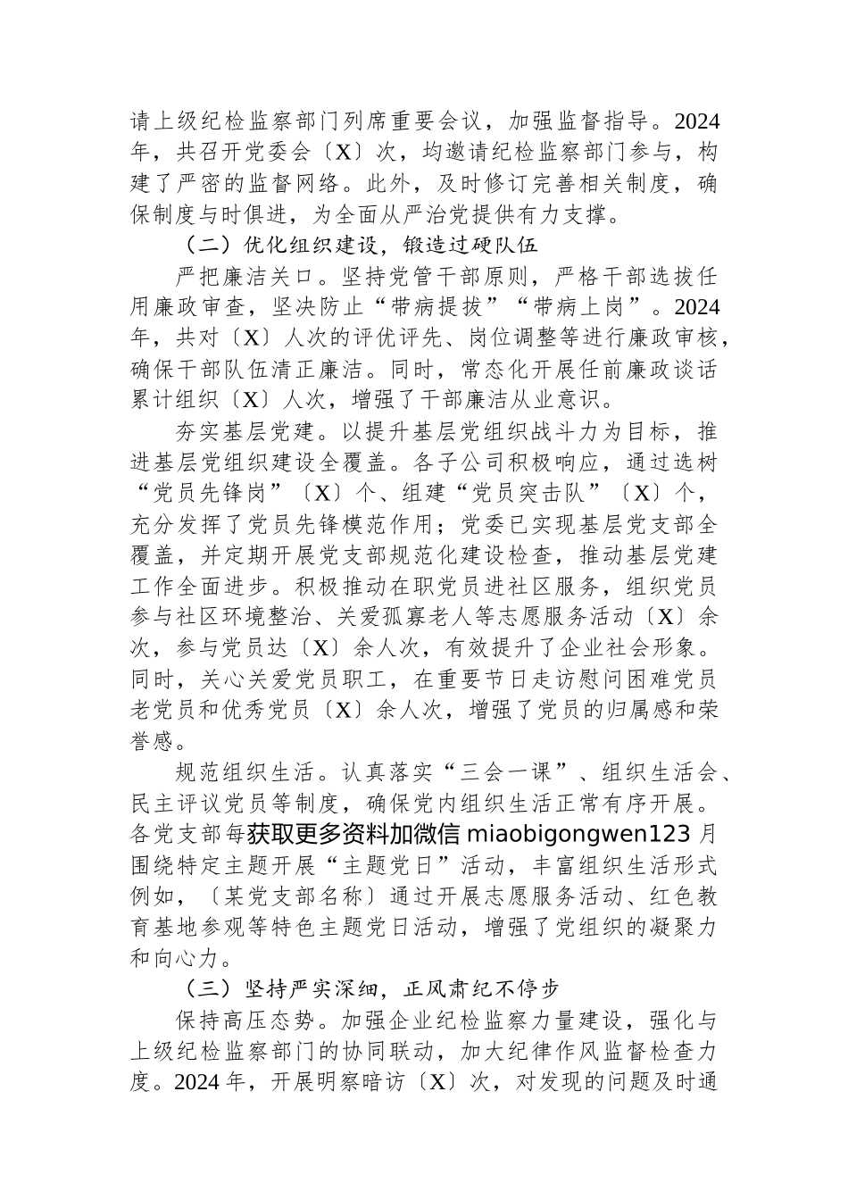 2024年政治生态分析报告（国有企业）_第2页