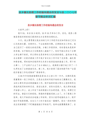 县乡镇长助理工作经验交流会的发言与县二○○七年春节晚会串词汇编