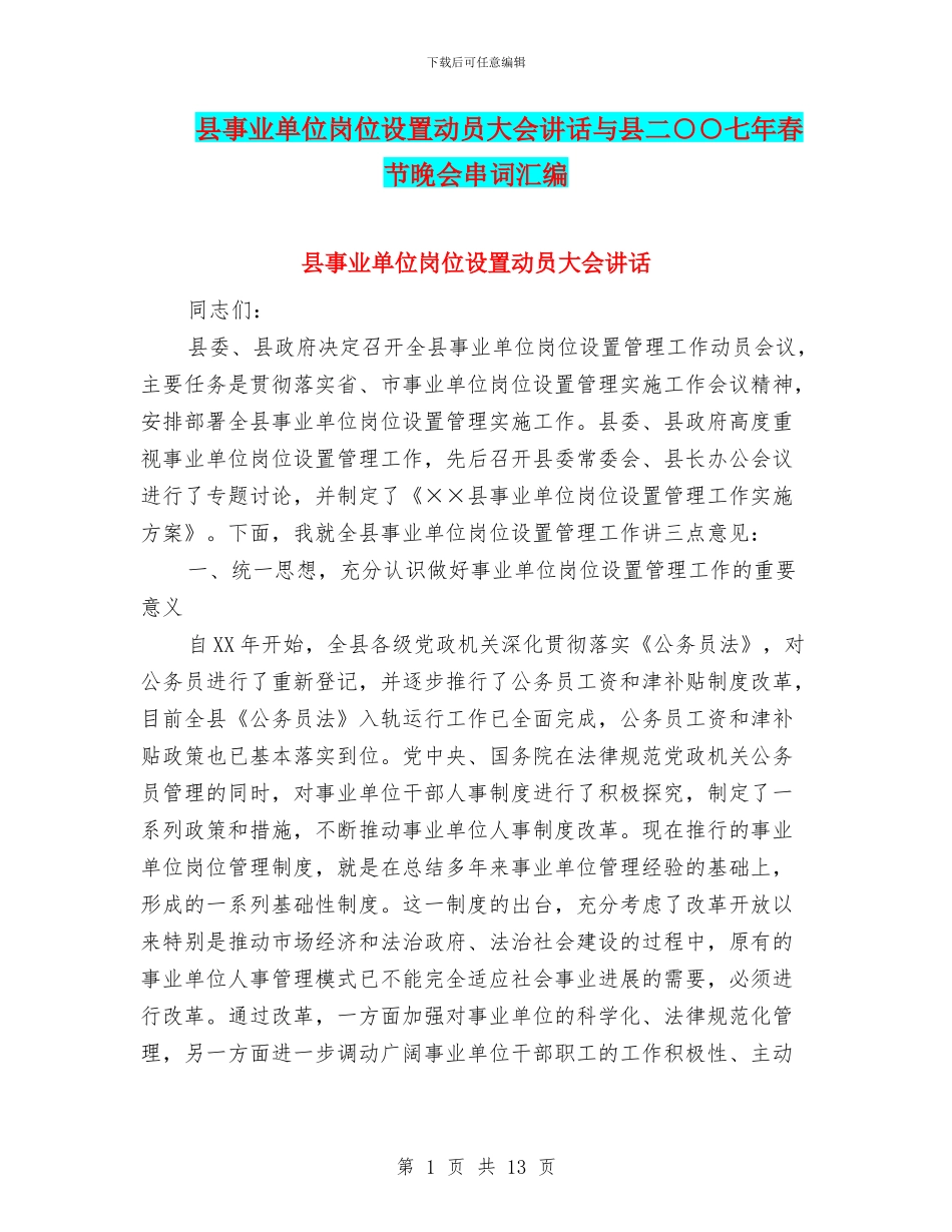 县事业单位岗位设置动员大会讲话与县二○○七年春节晚会串词汇编_第1页
