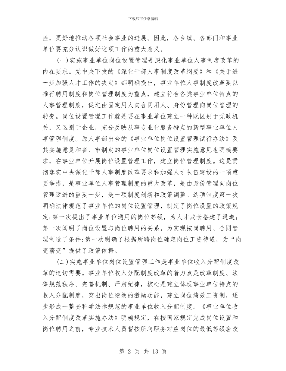 县事业单位岗位设置动员大会讲话与县二○○七年春节晚会串词汇编_第2页