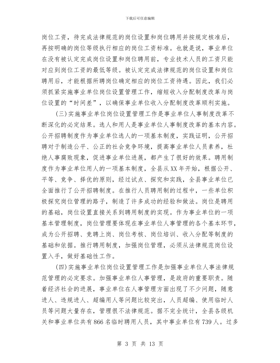 县事业单位岗位设置动员大会讲话与县二○○七年春节晚会串词汇编_第3页