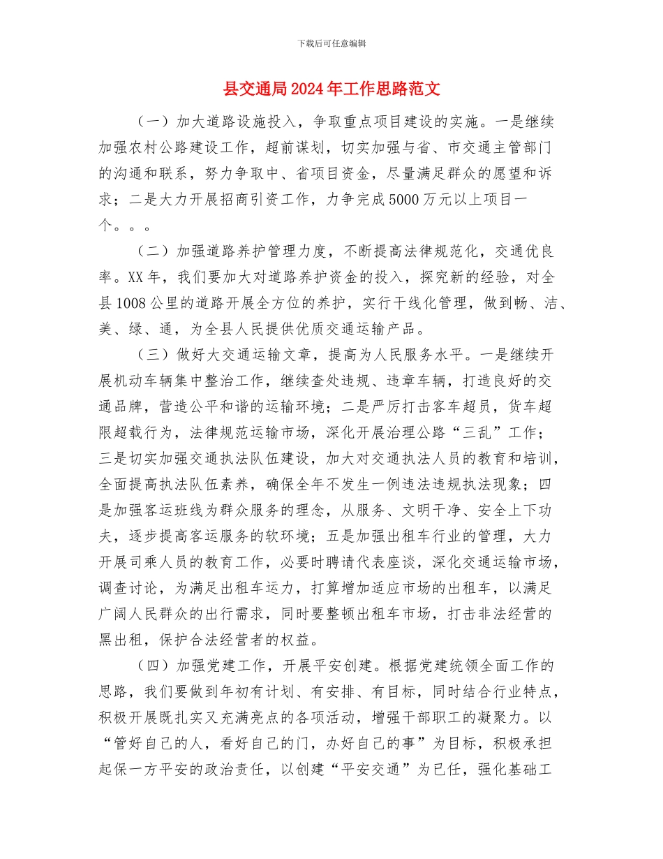 县交通局2024年工作思路与县交通局2024年工作思路范文汇编_第3页