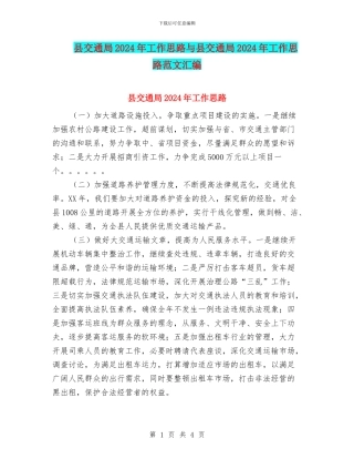 县交通局2024年工作思路与县交通局2024年工作思路范文汇编