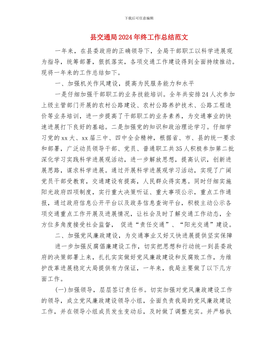 县交通局2024年工作思路与县交通局2024年终工作总结范文汇编_第3页