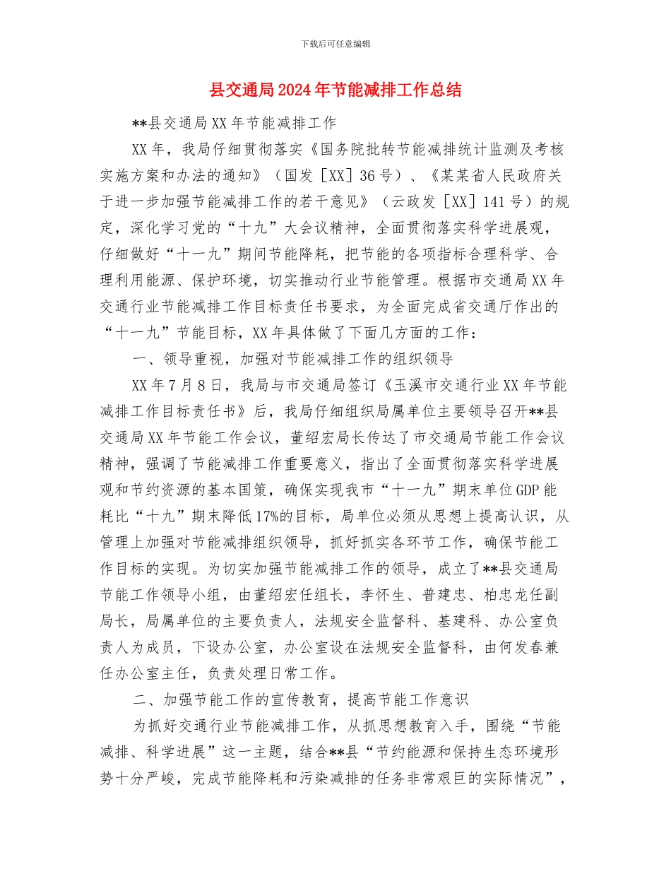 县交通局2024年工作思路与县交通局2024年节能减排工作总结汇编_第3页