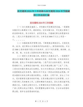 县交通局2024年工作思路与县交通局2024年节能减排工作总结汇编