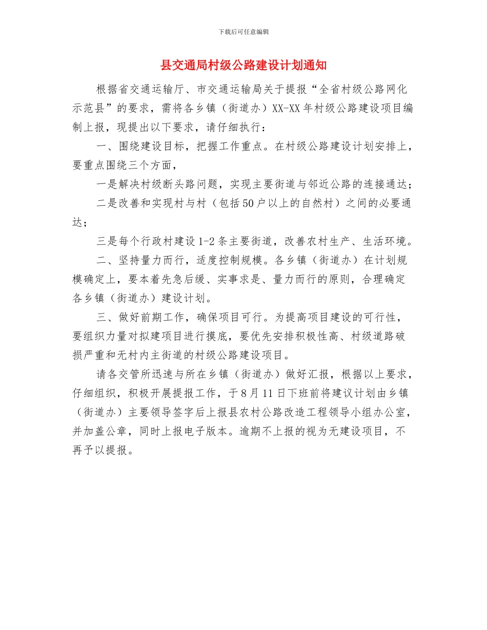 县交通局2024年工作思路与县交通局村级公路建设计划通知汇编_第3页