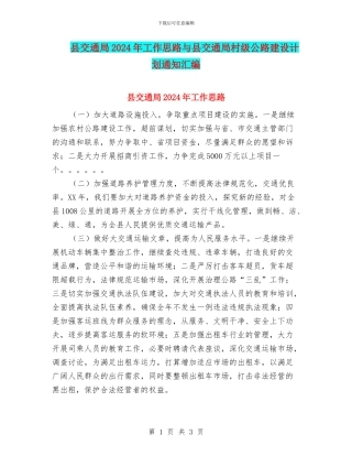 县交通局2024年工作思路与县交通局村级公路建设计划通知汇编