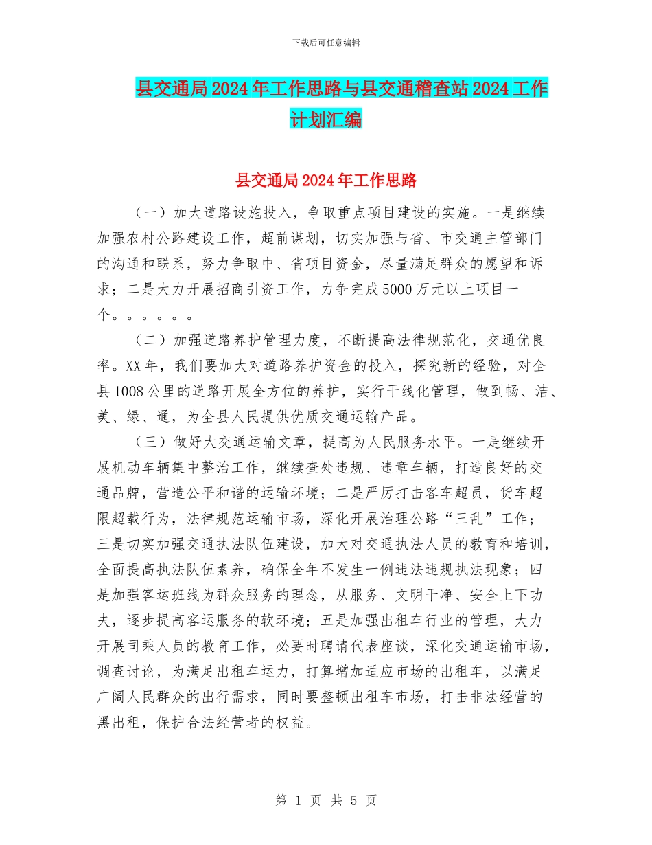 县交通局2024年工作思路与县交通稽查站2024工作计划汇编_第1页