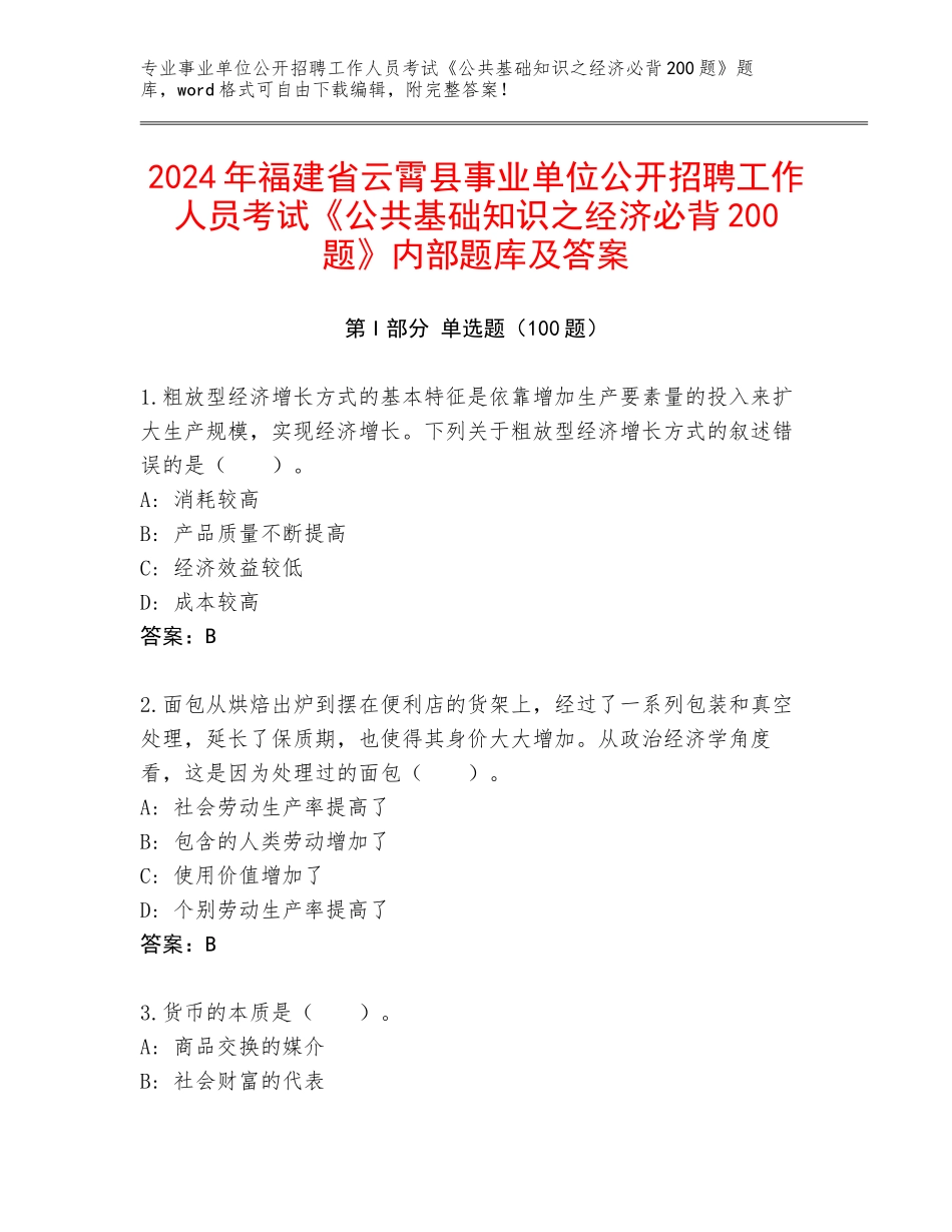 2024年福建省云霄县事业单位公开招聘工作人员考试《公共基础知识之经济必背200题》内部题库及答案_第1页