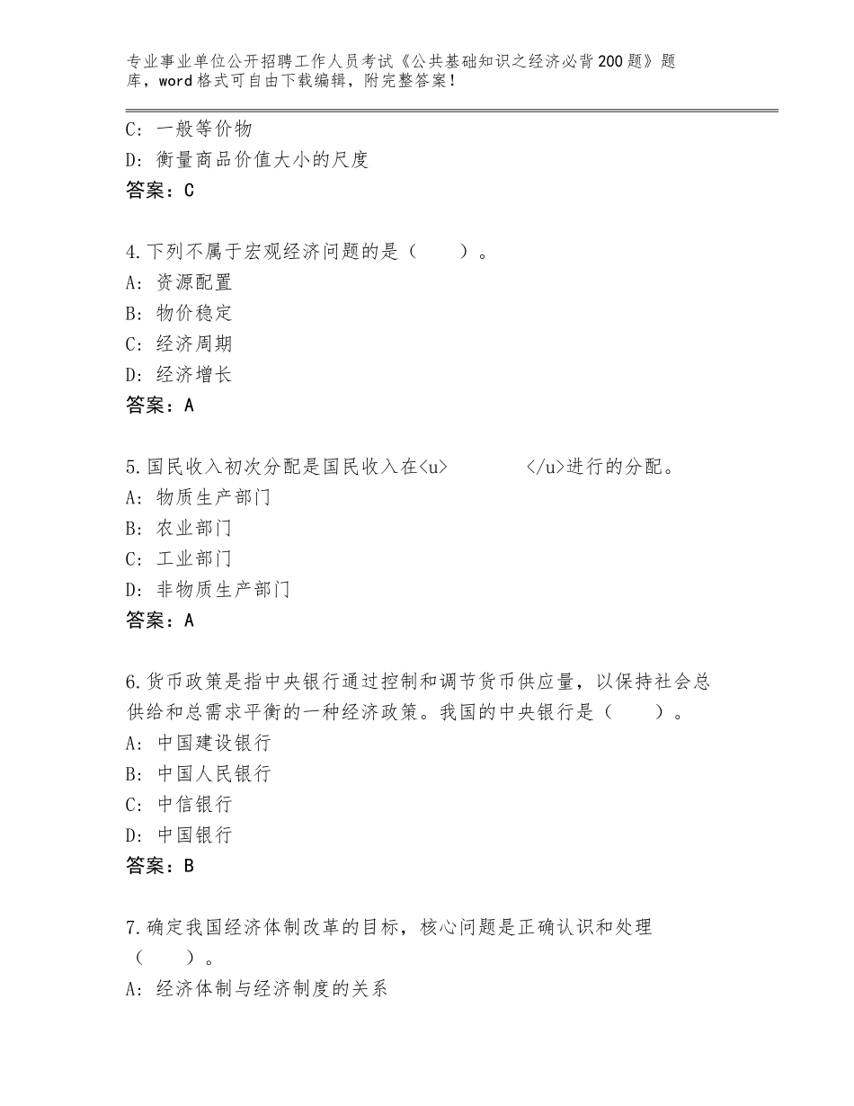 2024年福建省云霄县事业单位公开招聘工作人员考试《公共基础知识之经济必背200题》内部题库及答案_第2页