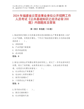 2024年福建省云霄县事业单位公开招聘工作人员考试《公共基础知识之经济必背200题》内部题库及答案