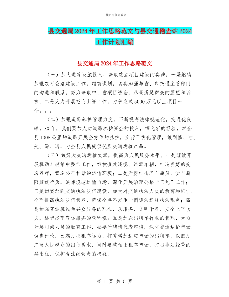 县交通局2024年工作思路范文与县交通稽查站2024工作计划汇编_第1页