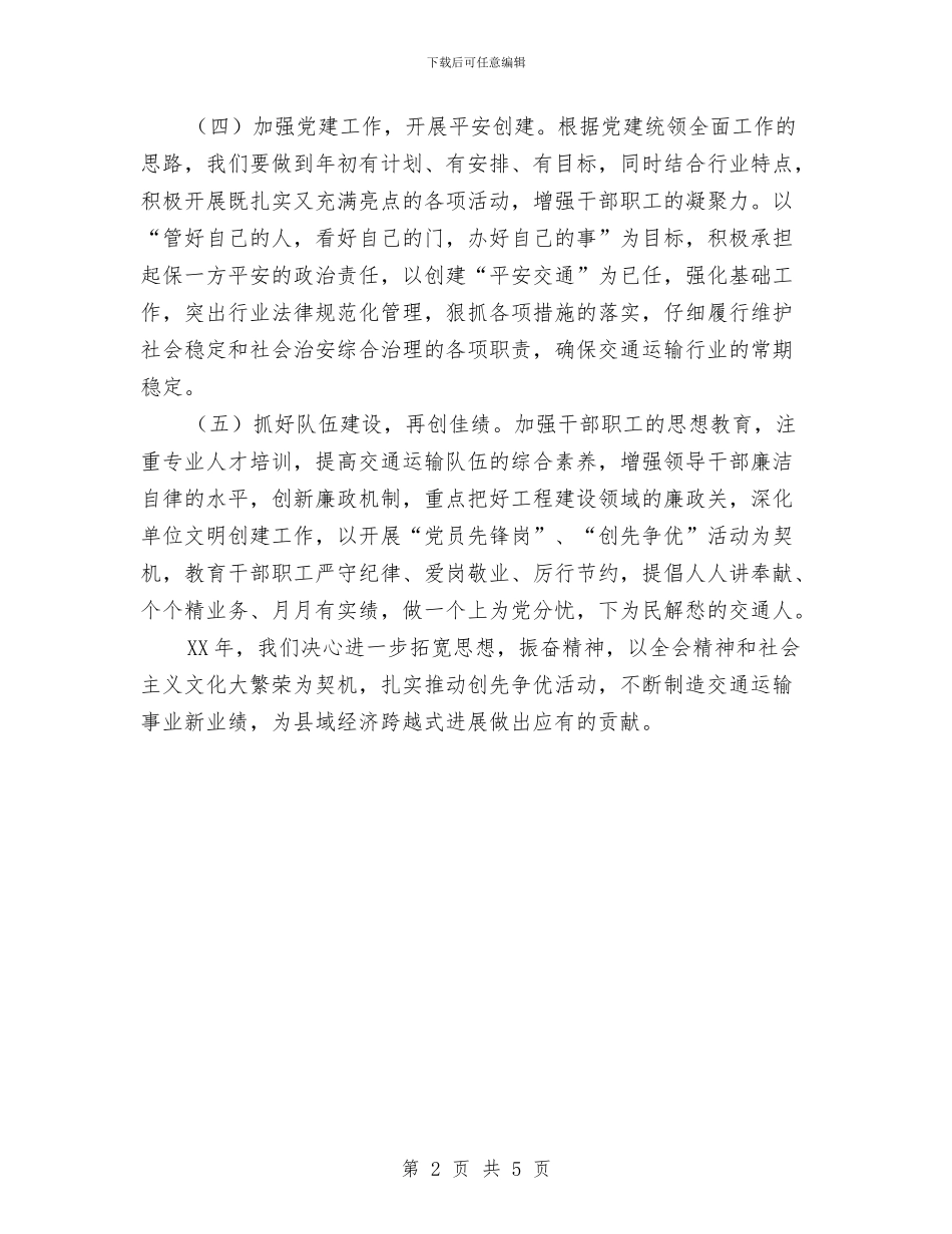 县交通局2024年工作思路范文与县交通稽查站2024工作计划汇编_第2页
