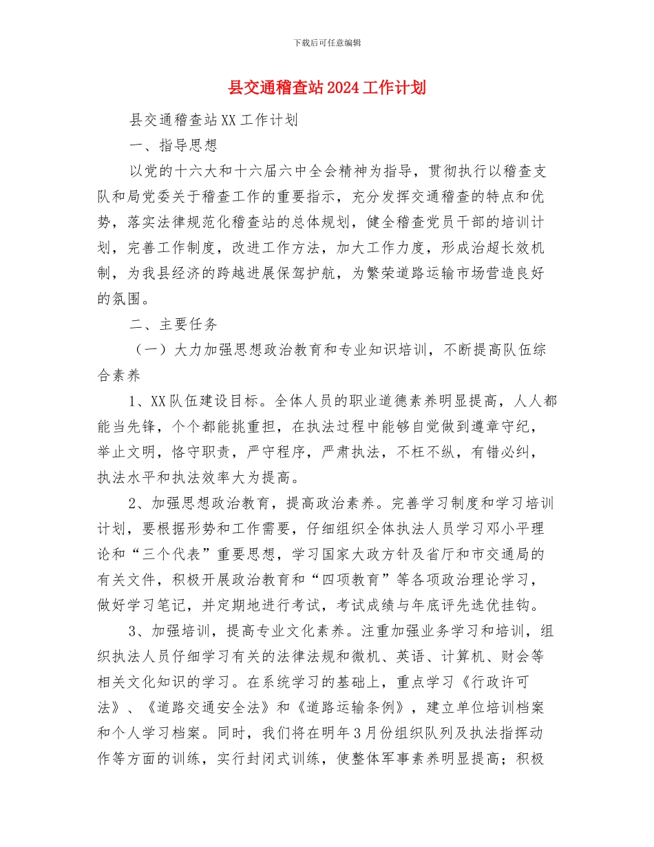 县交通局2024年工作思路范文与县交通稽查站2024工作计划汇编_第3页