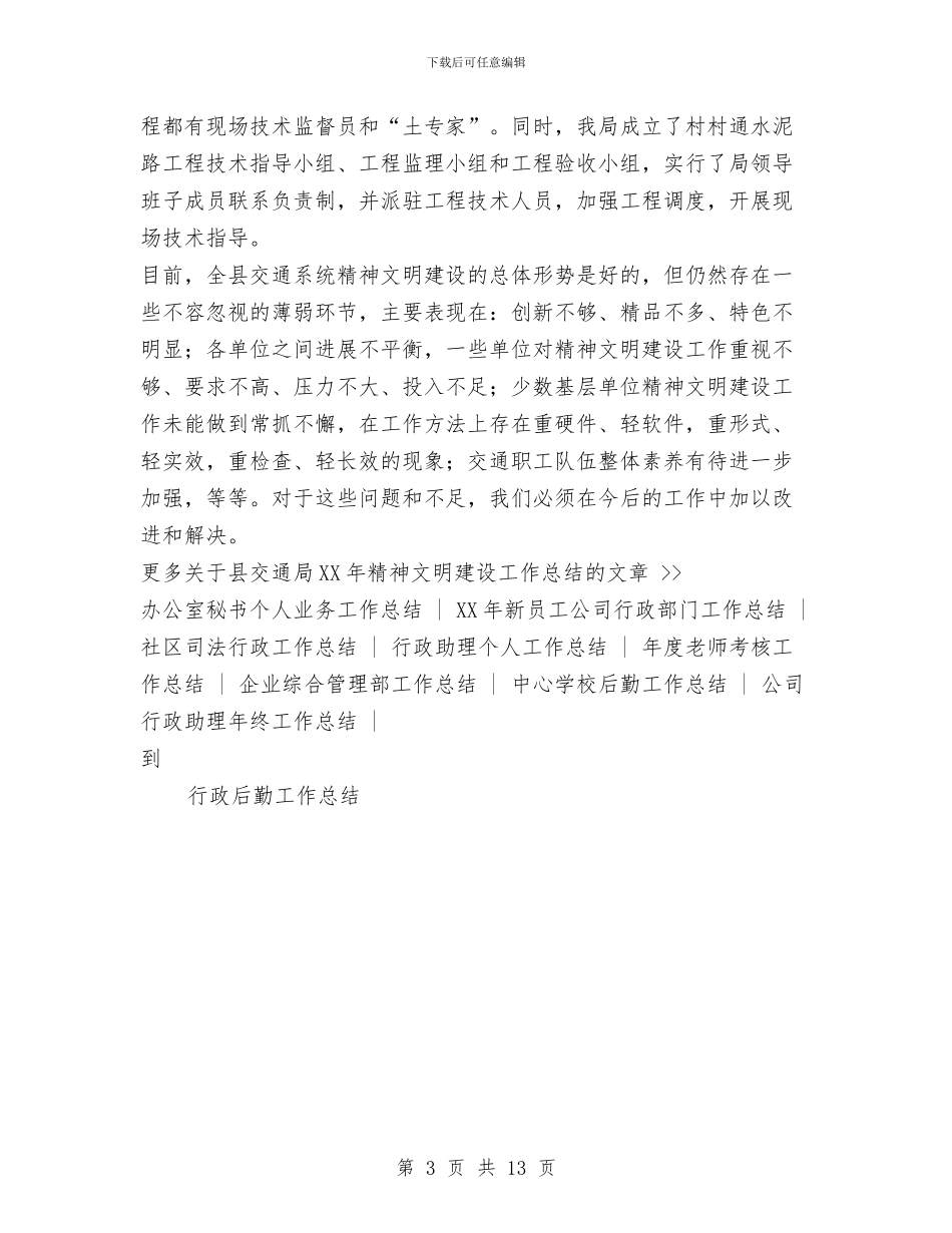 县交通局2024年精神文明建设工作总结与县交通局上半年总结及下半年打算汇编_第3页