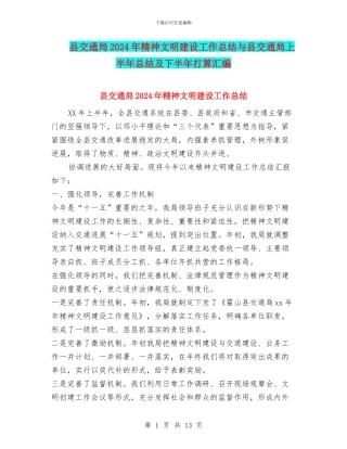 县交通局2024年精神文明建设工作总结与县交通局上半年总结及下半年打算汇编