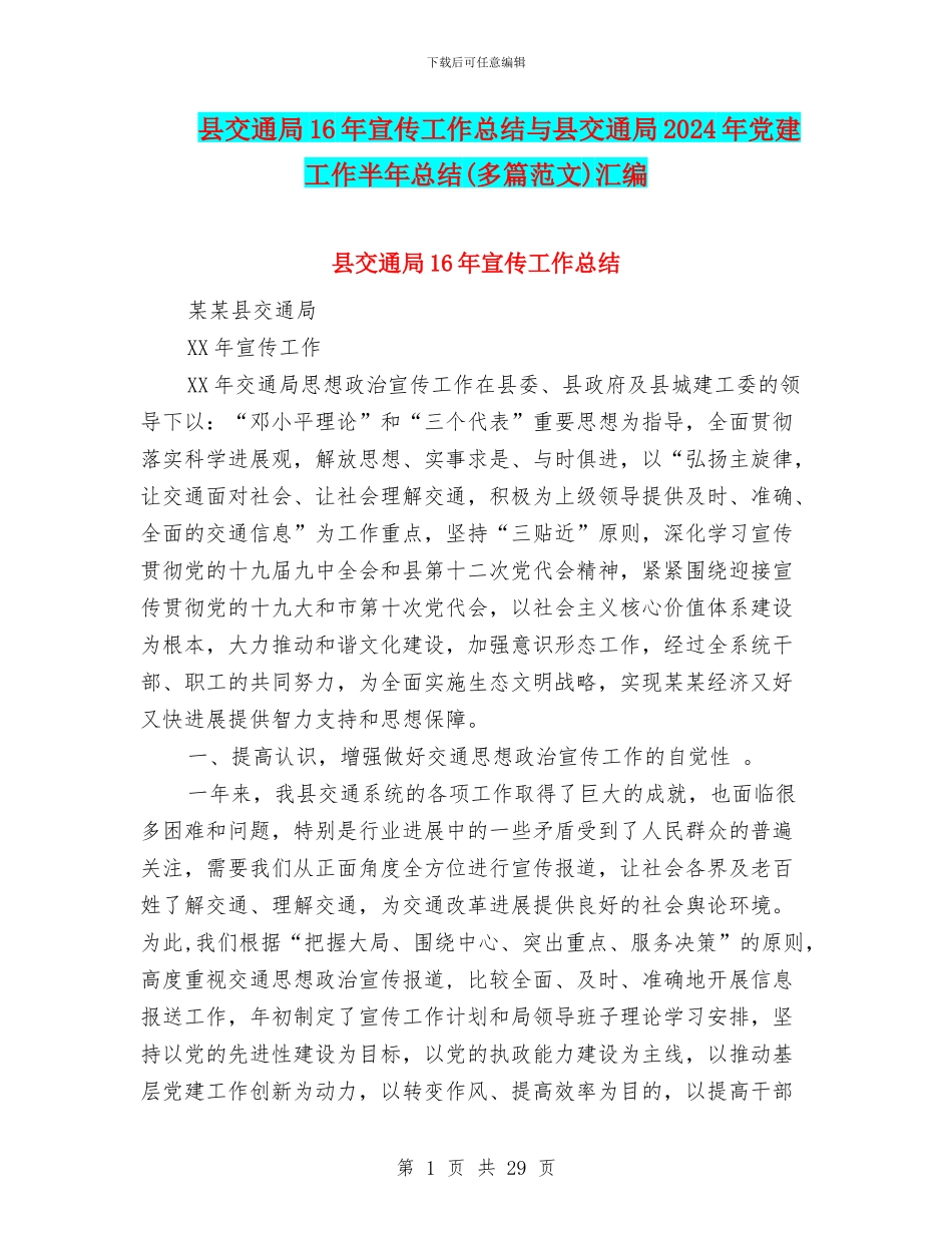 县交通局16年宣传工作总结与县交通局2024年党建工作半年总结汇编_第1页