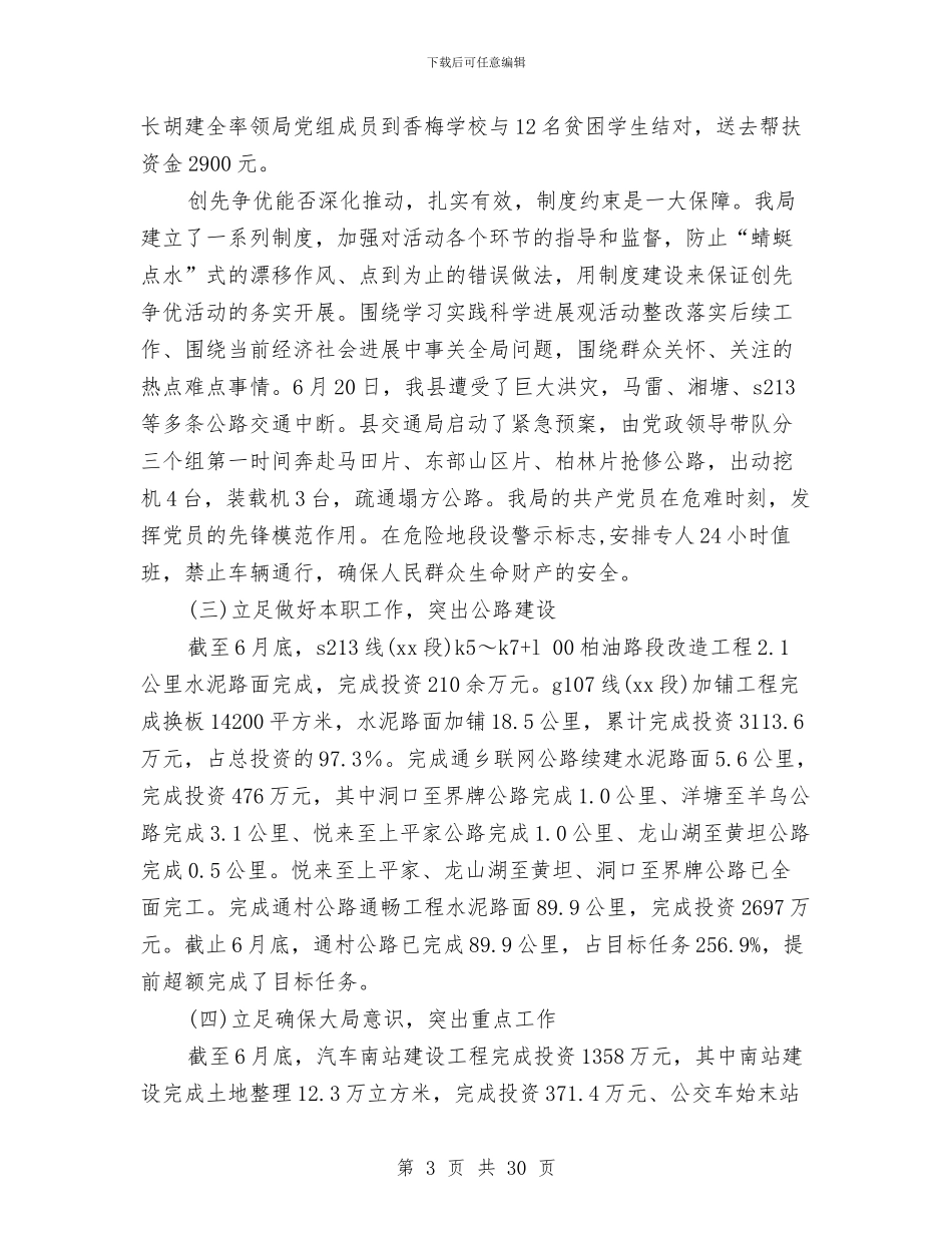 县交通局2024年党建工作半年总结与县交通局2024年宣传工作总结汇编_第3页