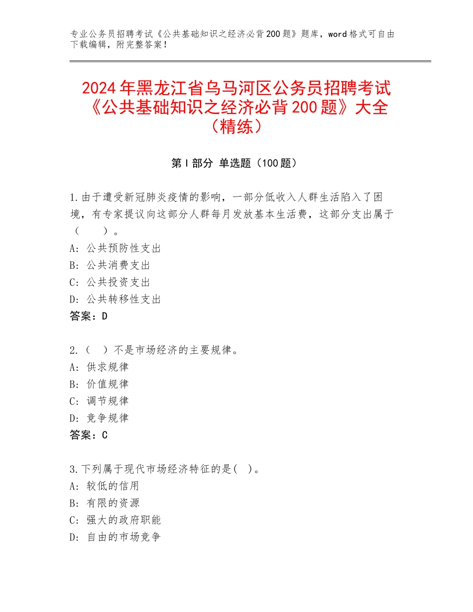 2024年黑龙江省乌马河区公务员招聘考试《公共基础知识之经济必背200题》大全（精练）_第1页