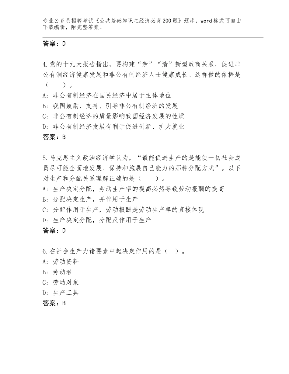 2024年黑龙江省乌马河区公务员招聘考试《公共基础知识之经济必背200题》大全（精练）_第2页