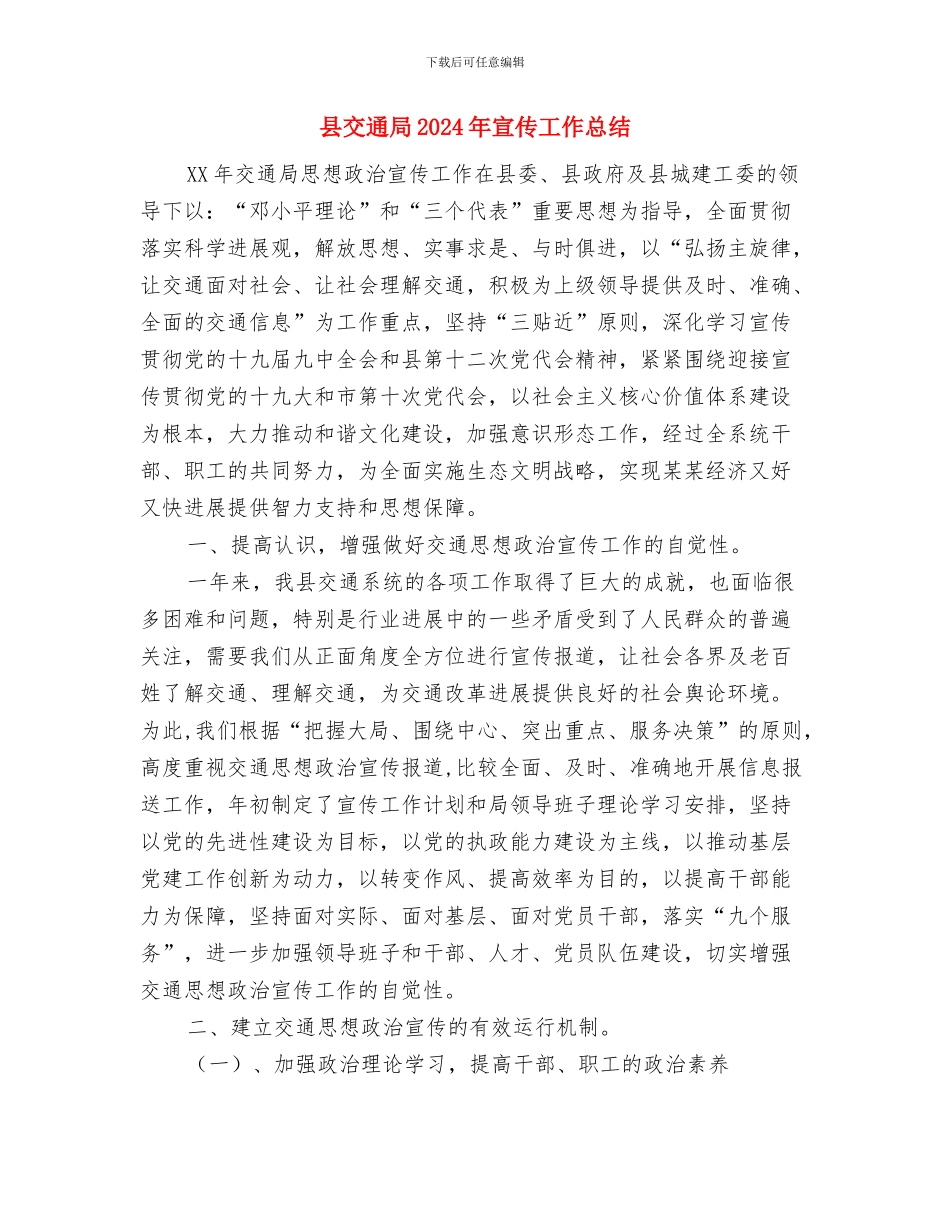 县交通局2024年上半年安全生产工作纪实与县交通局2024年宣传工作总结汇编_第3页