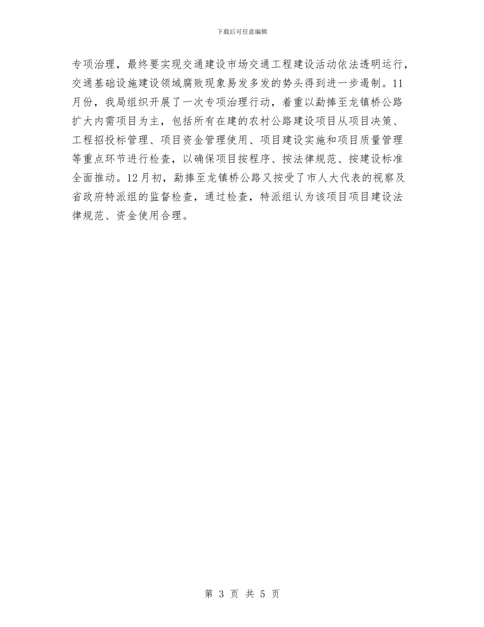 县交通局2024年终工作总结范文与县交通局2024年节能减排工作总结汇编_第3页