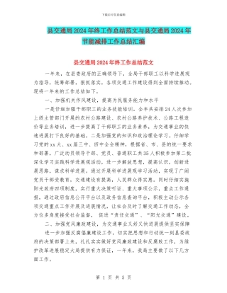 县交通局2024年终工作总结范文与县交通局2024年节能减排工作总结汇编