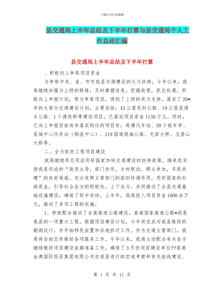 县交通局上半年总结及下半年打算与县交通局个人工作总结汇编_第1页