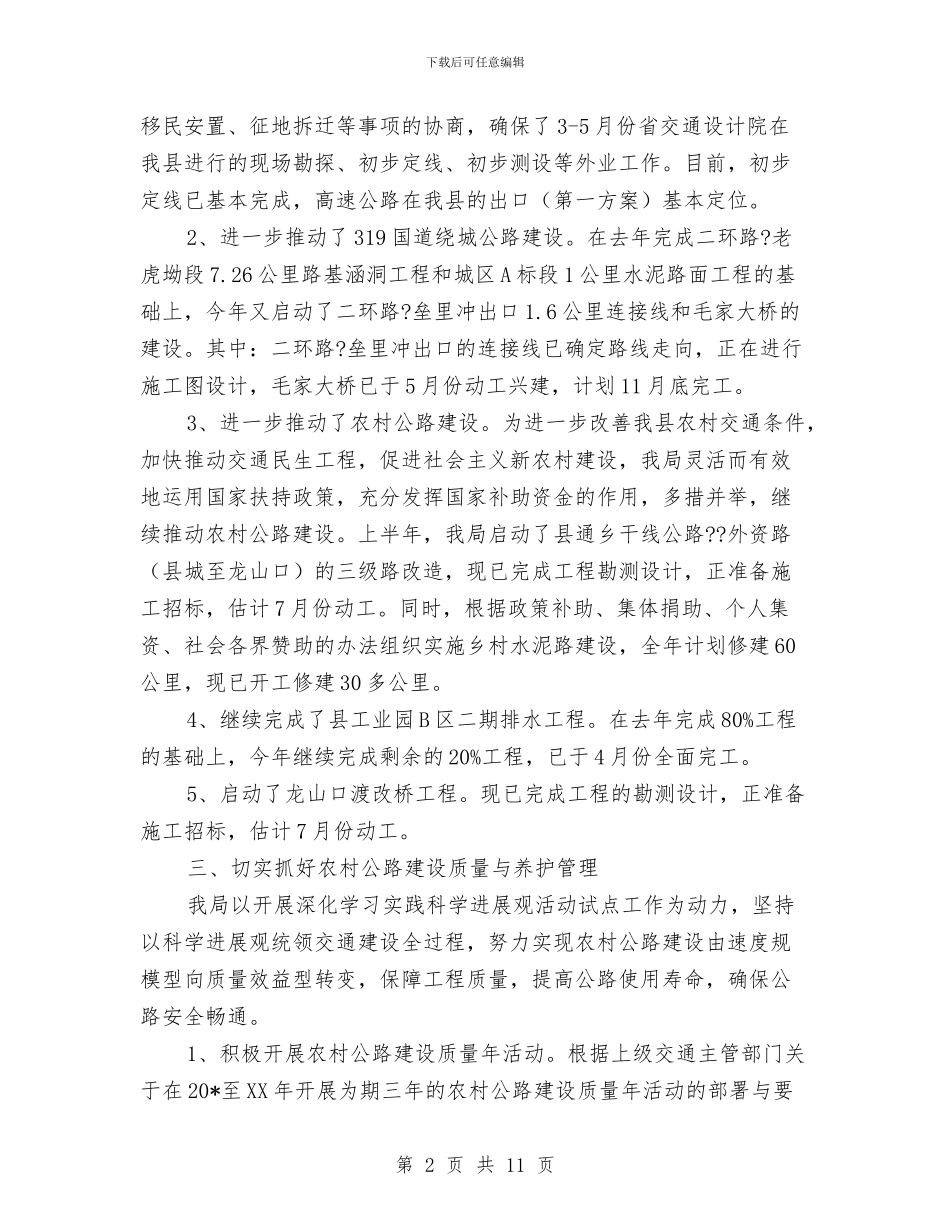县交通局上半年总结及下半年打算与县交通局个人工作总结汇编_第2页