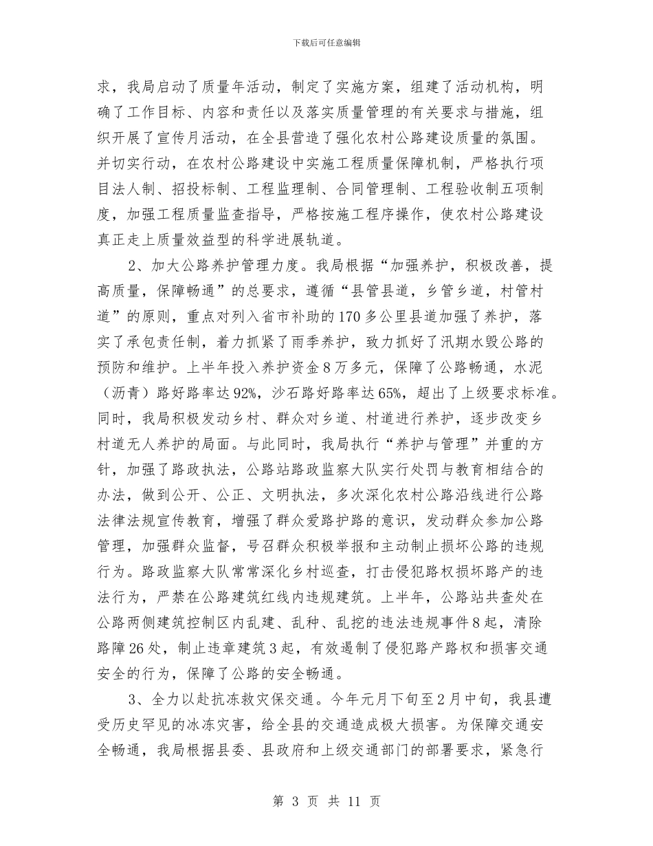 县交通局上半年总结及下半年打算与县交通局个人工作总结汇编_第3页