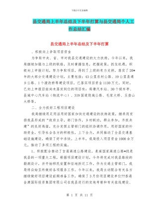 县交通局上半年总结及下半年打算与县交通局个人工作总结汇编