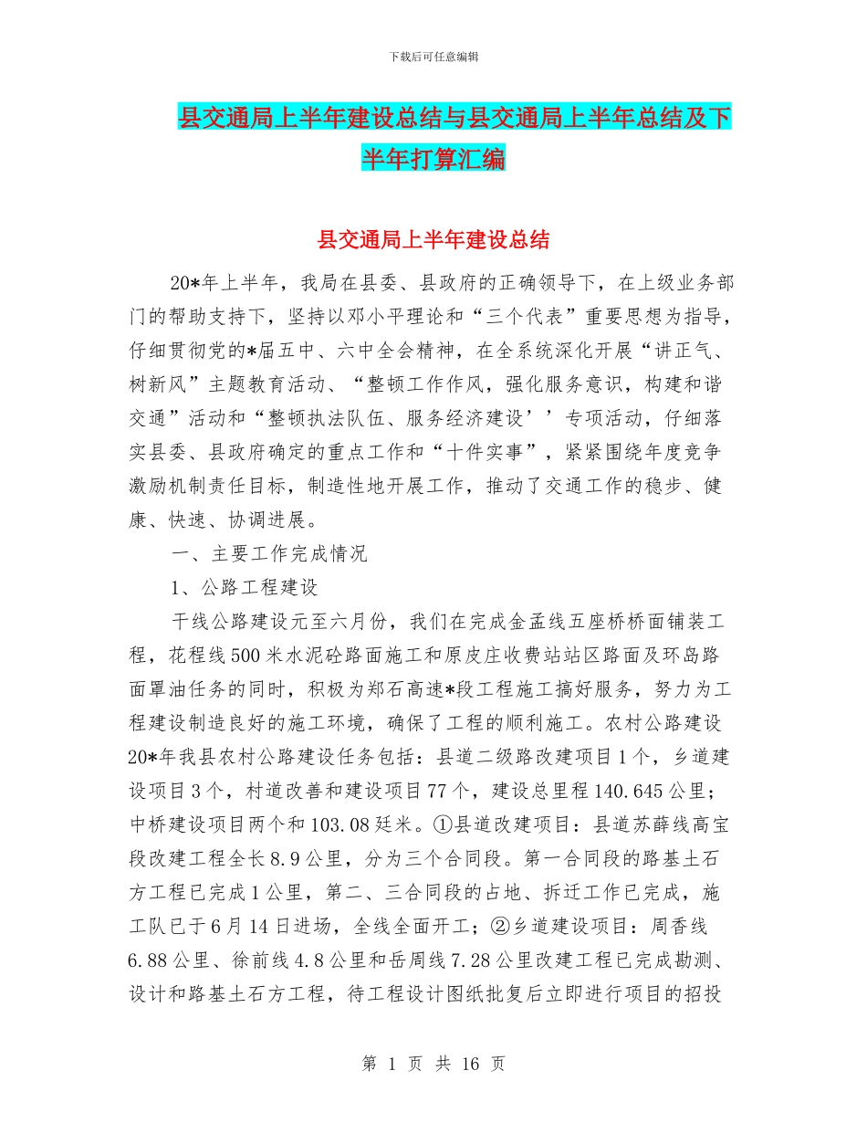 县交通局上半年建设总结与县交通局上半年总结及下半年打算汇编_第1页