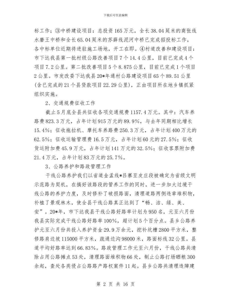 县交通局上半年建设总结与县交通局上半年总结及下半年打算汇编_第2页