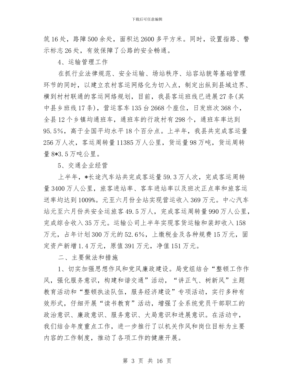 县交通局上半年建设总结与县交通局上半年总结及下半年打算汇编_第3页